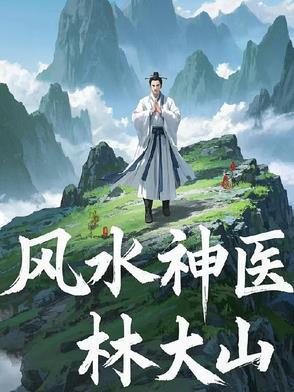 风水大师免费完整阅读