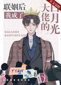 联姻后我成了大佬的白月光[比心