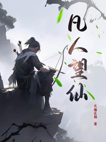 凡人仙境