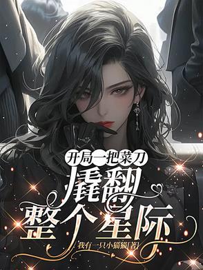 撬翻整个星际的 撬翻整个星际的