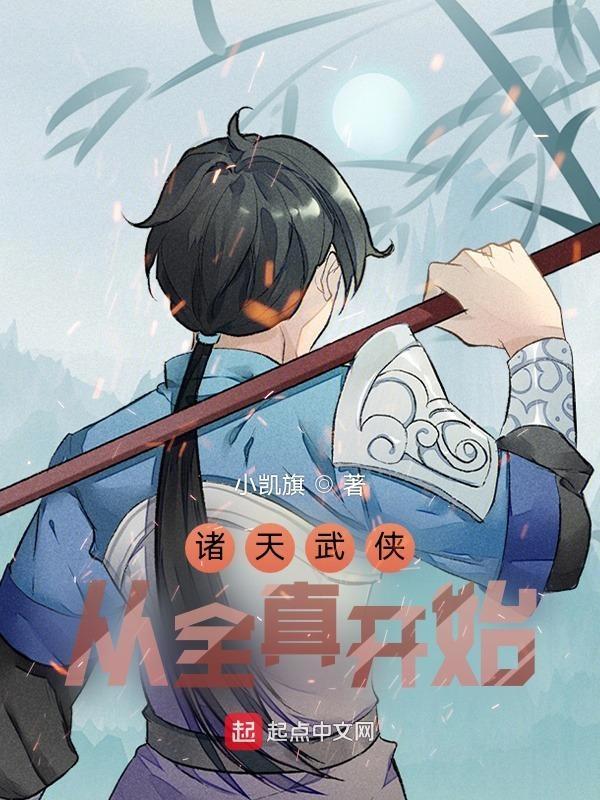 诸天武道从武当开始免费
