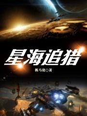 星海狩猎 星海狩猎