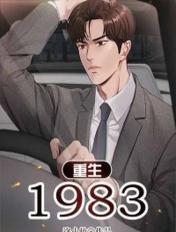 重生1983江晓白林嘉音