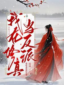 我在修真世界当祖师免费阅读