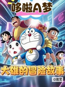 哆啦a梦大雄的冒险故事