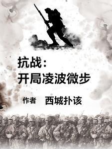 抗战开局一把98k林帆