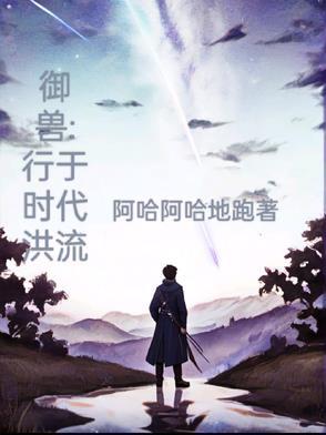 今年最火的御兽流