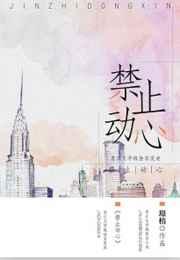 禁止动心36章