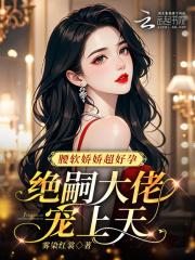 绝嗣大佬宠上天 有声短剧