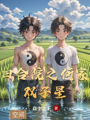 四合院之异世来客焱圭之土