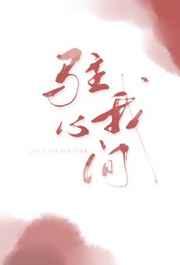 驻我心间by殊娓全文免费阅读