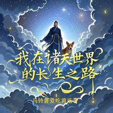 我在诸天世界行走