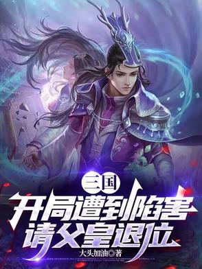 三国开局掳走曹皇后 三国开局掳走曹皇后