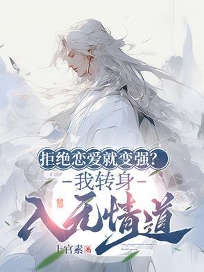 拒绝恋爱从我做起 拒绝恋爱从我做起