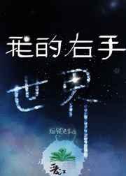 我的右手世界类