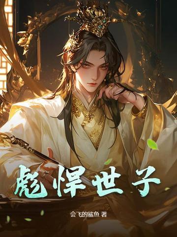 世子彪悍妻