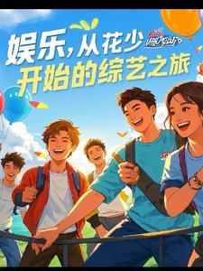 娱乐综艺之旅