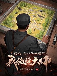 抗日战争摸拟器