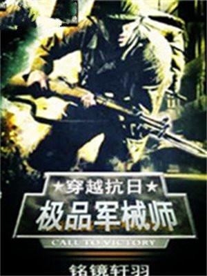 穿越抗日之极品军械师 第1章