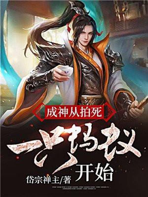 成神从拍死一只蚂蚁开始的