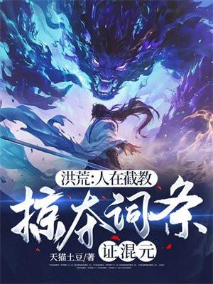 人在洪荒开局夺舍镇元子免费阅读