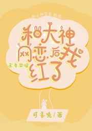 和大神网恋后我红了nitian