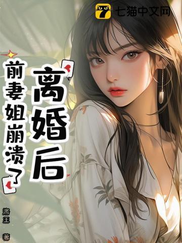 前妻离婚后变强的