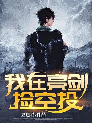 我在亮剑捡空投TXT