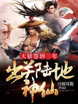 天牢签到三年出来就无敌