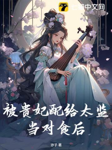 被贵妃配给太监当对食后简介