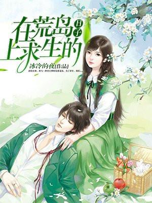 在荒岛上求生的日子漫画