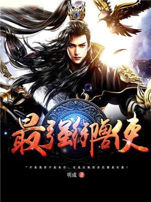 最强御兽使漫画