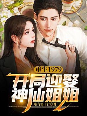 重生1979开局迎娶神仙姐姐的