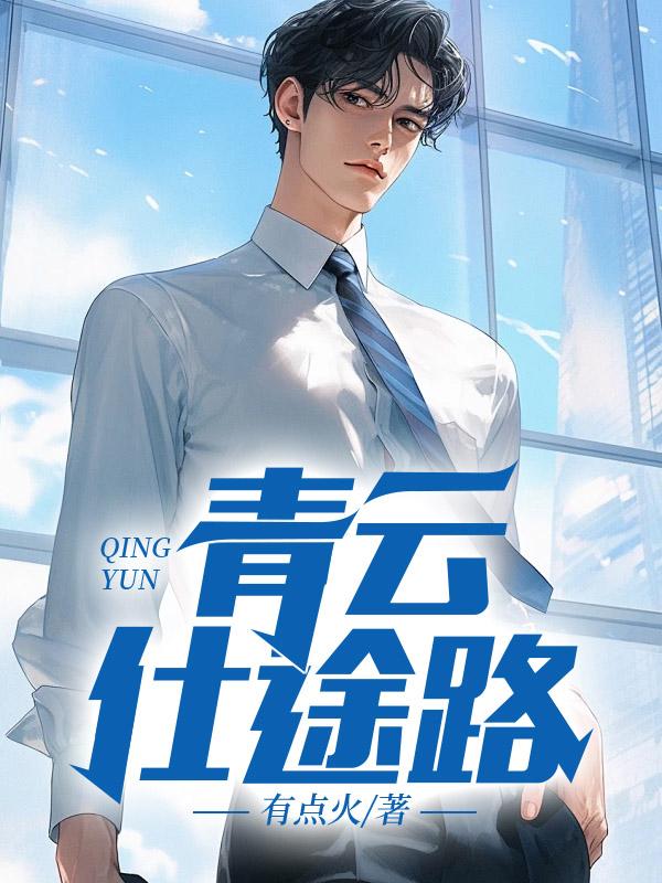 青云仕途路楚毅最新章节更新内容