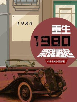重生1980枭雄崛起完整
