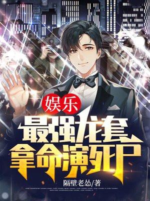 娱乐之最强龙套系统