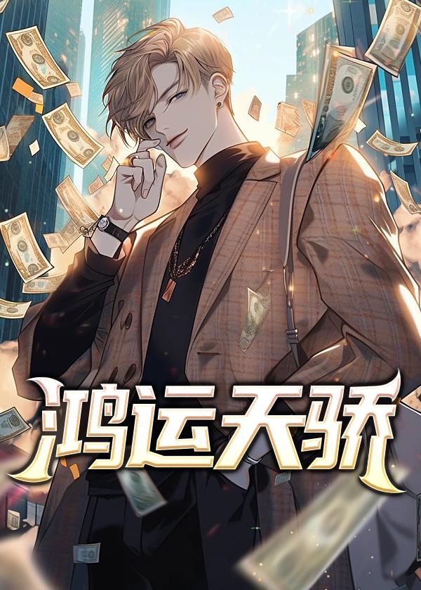 鸿运天骄之彭怀远免费阅读