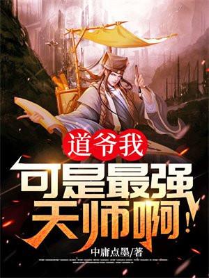 道师爷免费阅读全文