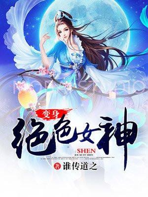变身绝色神姫