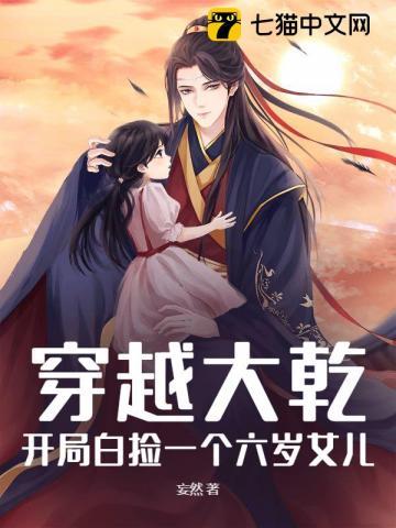 穿越大乾开局白捡一个六岁女儿!TXT 穿越大乾开局白捡一个六岁女儿!TXT