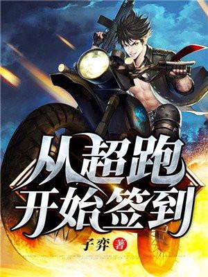 签到从上亿超跑开始