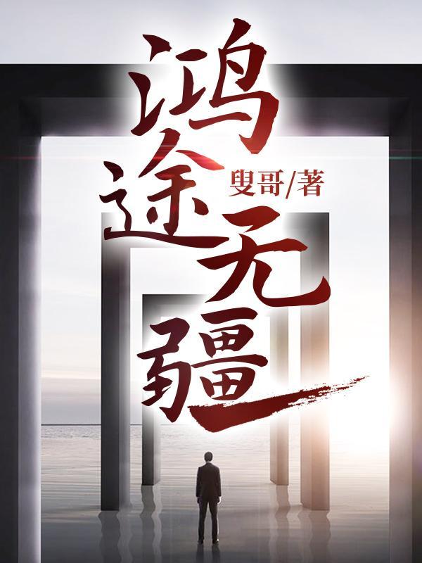 鸿途无疆梁龙海免费阅读