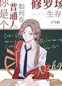 修罗场如何求生