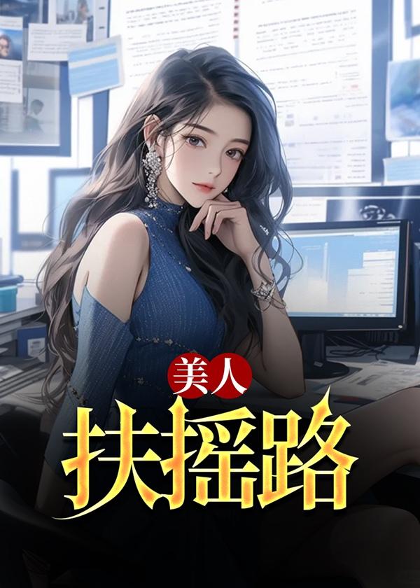 美人扶摇路内容