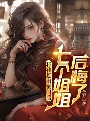将我赶出家门后七个姐姐后悔了