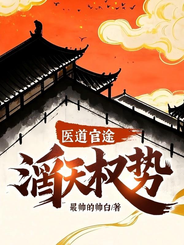 医道官途滔天权势最新章节更新