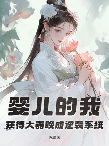 婴儿的我获得大器晚成逆袭系统在线阅读