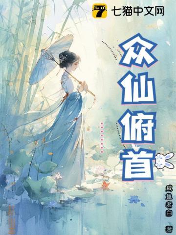 众仙俯首咸鱼老白免费阅读