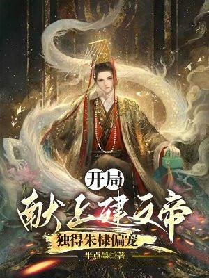 独得朱棣偏宠的