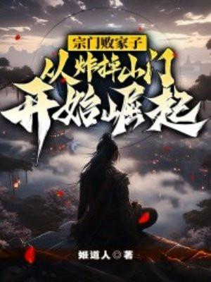 宗门第一废材摔下山崖是什么